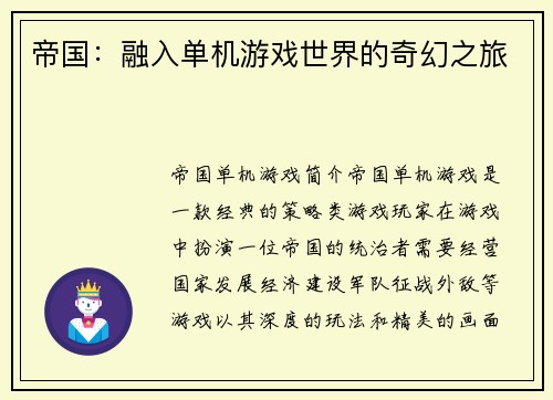 帝国：融入单机游戏世界的奇幻之旅