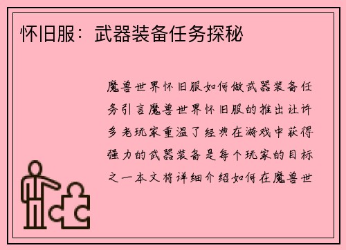 怀旧服：武器装备任务探秘