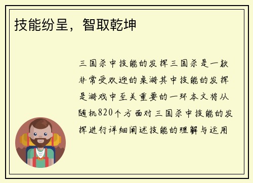 技能纷呈，智取乾坤