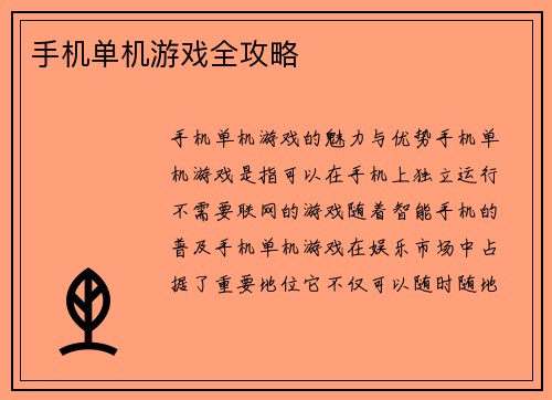 手机单机游戏全攻略