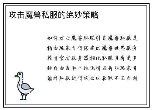 攻击魔兽私服的绝妙策略