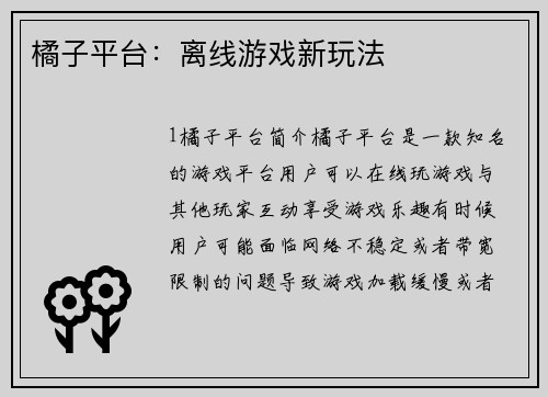 橘子平台：离线游戏新玩法