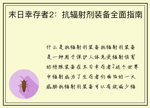 末日幸存者2：抗辐射剂装备全面指南