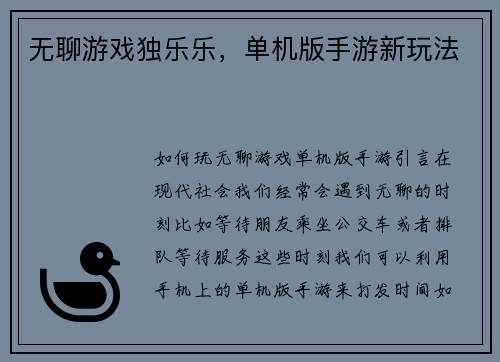 无聊游戏独乐乐，单机版手游新玩法