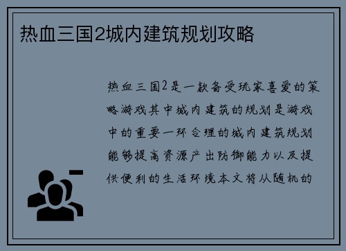 热血三国2城内建筑规划攻略