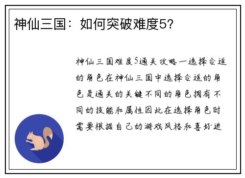 神仙三国：如何突破难度5？