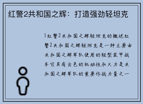 红警2共和国之辉：打造强劲轻坦克