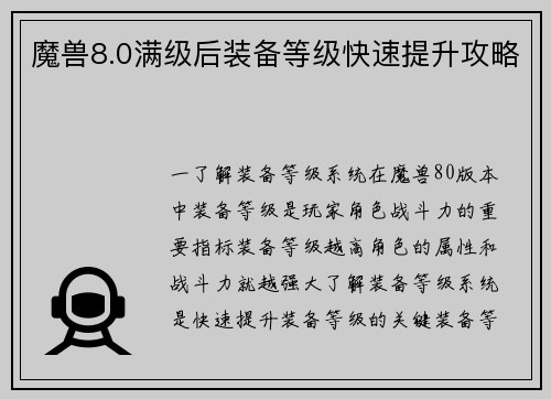 魔兽8.0满级后装备等级快速提升攻略